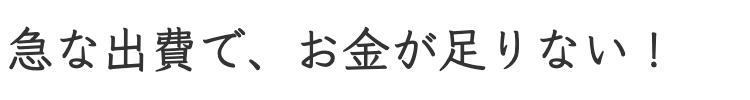 お金が足りない