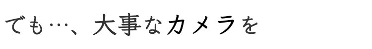 大事なカメラ