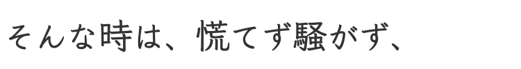 慌てず騒がず