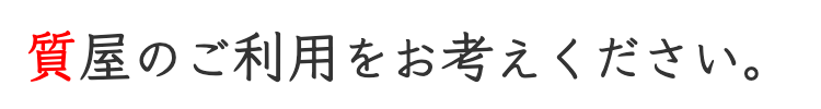 質屋を利用