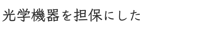 光学機器を担保に