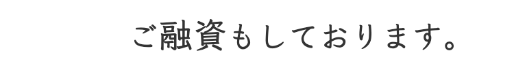 ご融資します