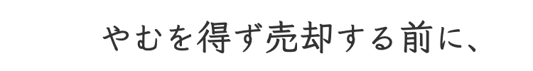 売却前に