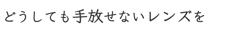 大事な交換レンズ