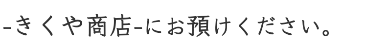 きくや商店に質入れ・質預かり