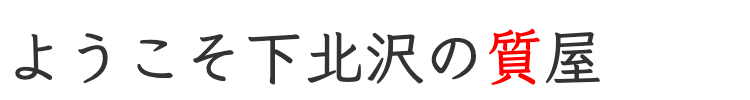 ようこそ下北沢の質屋