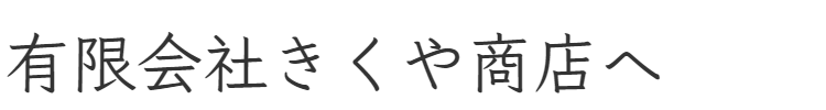 有限会社きくや商店へ