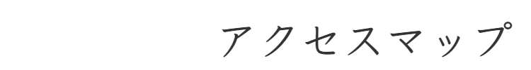 アクセスマップ