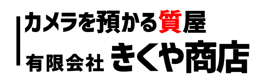 カメラ・レンズの質入れならきくや商店