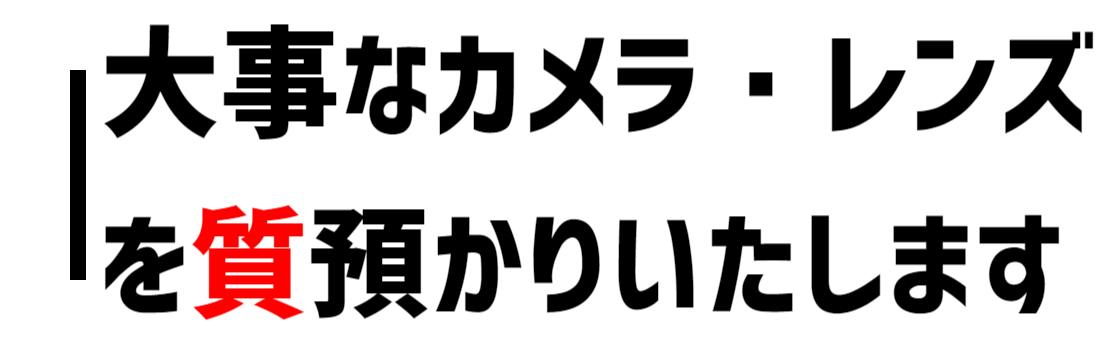 カメラ・レンズを質預かりいたします