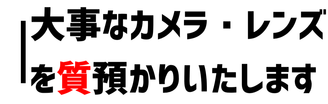 カメラ・レンズを質預かりいたします